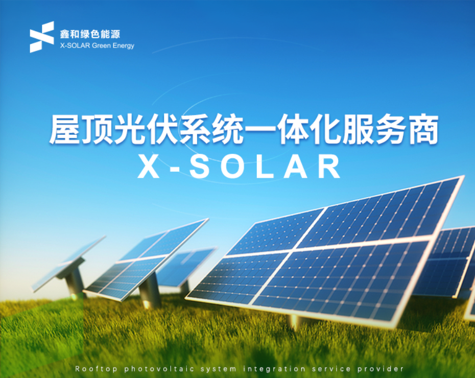 鑫和綠色能源開啟2022縣域合作商招募行動(dòng)，抓住風(fēng)口才能分享光伏盛宴！