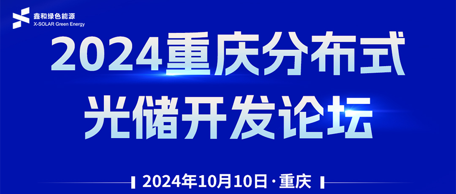 鑫聞 | 恭賀2024重慶分布式光儲(chǔ)開(kāi)發(fā)論壇會(huì)暨鑫和綠能戶(hù)用、小微工商業(yè)項(xiàng)目開(kāi)發(fā)招商大會(huì)圓滿(mǎn)落幕